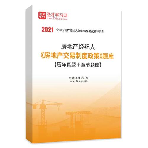 2026年房地產(chǎn)經(jīng)紀(jì)人房地產(chǎn)交易制度政策題庫(kù)歷年真題+章節(jié)題庫(kù)